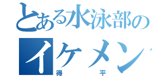 とある水泳部のイケメン（得平）