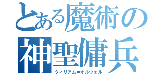 とある魔術の神聖傭兵（ウィリアム＝オルウェル）