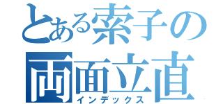 とある索子の両面立直（インデックス）