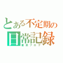 とある不定期の日常記録（麦茶ブログ）