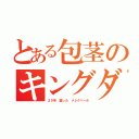 とある包茎のキングダム（２５年 腐った メレクベール）