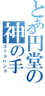 とある円堂の神の手（ゴッドハンド）