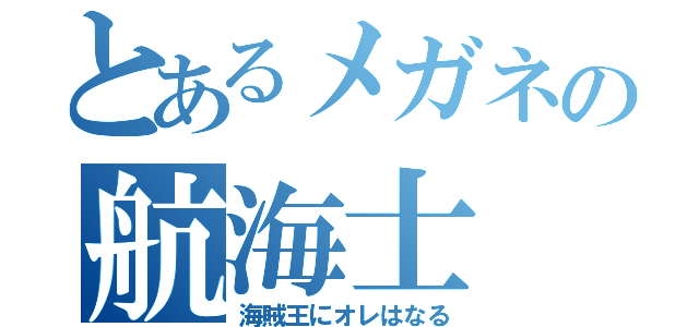 とあるメガネの航海士（海賊王にオレはなる）