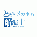 とあるメガネの航海士（海賊王にオレはなる）