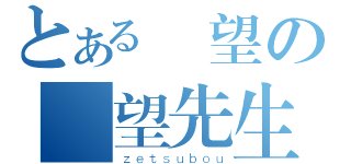 とある絶望の絶望先生（ｚｅｔｓｕｂｏｕ）