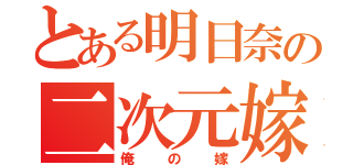 とある明日奈の二次元嫁（俺の嫁）