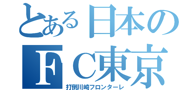 とある日本のＦＣ東京（打倒川崎フロンターレ）