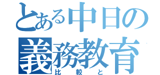 とある中日の義務教育（比較と）