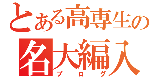 とある高専生の名大編入（ブログ）