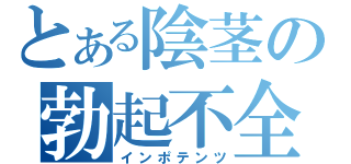 とある陰茎の勃起不全（インポテンツ）