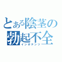 とある陰茎の勃起不全（インポテンツ）