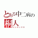 とある中二病の桐人（インデックス）