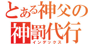 とある神父の神罰代行（インデックス）