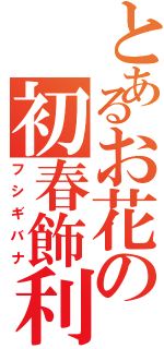 とあるお花の初春飾利（フシギバナ）