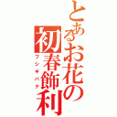 とあるお花の初春飾利（フシギバナ）