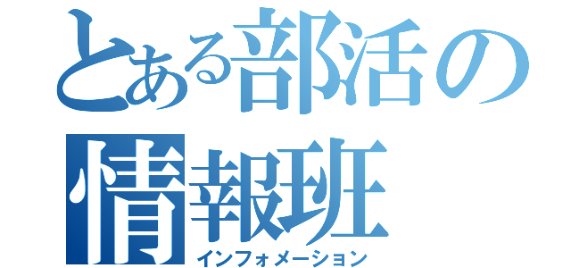 とある部活の情報班（インフォメーション）