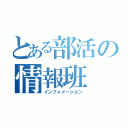 とある部活の情報班（インフォメーション）