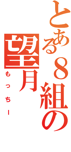 とある８組の望月（もっちー）