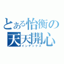 とある怡衡の天天開心（インデックス）