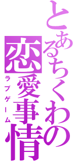 とあるちくわの恋愛事情（ラブゲーム）