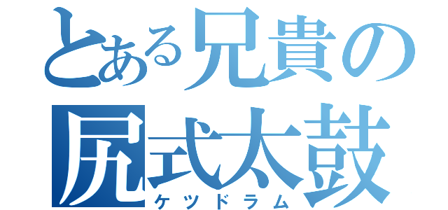 とある兄貴の尻式太鼓（ケツドラム）