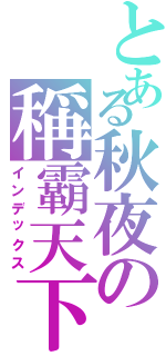 とある秋夜の稱霸天下（インデックス）
