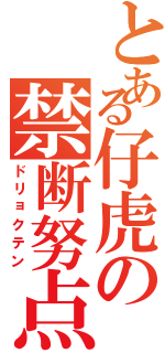 とある仔虎の禁断努点Ⅱ（ドリョクテン）