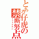 とある仔虎の禁断努点Ⅱ（ドリョクテン）