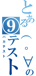 とある（ ゜∀゜）ｏ彡゜ちるの！ちるの！（ ゜∀゜）ｏ彡゜ちるの！ちるの！（ ゜∀゜）ｏ彡゜ちるの！ちるの！の⑨テスト（バカテスト）