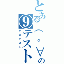 とある（ ゜∀゜）ｏ彡゜ちるの！ちるの！（ ゜∀゜）ｏ彡゜ちるの！ちるの！（ ゜∀゜）ｏ彡゜ちるの！ちるの！の⑨テスト（バカテスト）