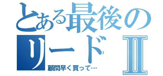 とある最後のリードⅡ（顧問早く買って…）