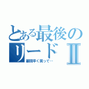 とある最後のリードⅡ（顧問早く買って…）