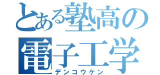 とある塾高の電子工学（デンコウケン）