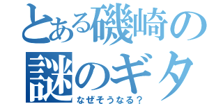 とある磯崎の謎のギター（なぜそうなる？）