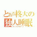 とある柊大の独人睡眠（ナップアローン）