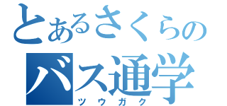 とあるさくらのバス通学（ツウガク）