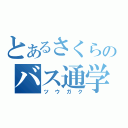 とあるさくらのバス通学（ツウガク）