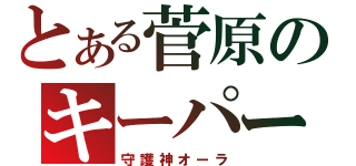 とある菅原のキーパー（守護神オーラ）