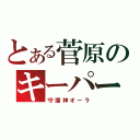 とある菅原のキーパー（守護神オーラ）