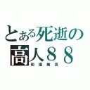 とある死逝の高人８８８（和諧無畏）