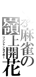 とある麻雀の嶺上開花（リンシャンカイホー）