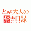 とある大人の禁書目録（あっち系）