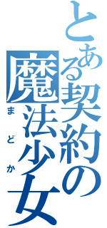 とある契約の魔法少女（まどか）