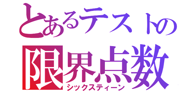 とあるテストの限界点数（シックスティーン）