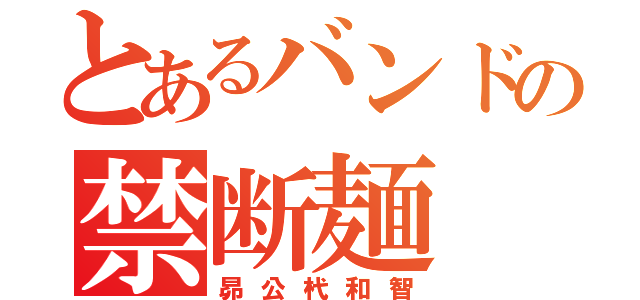 とあるバンドの禁断麺（昴公杙和智）