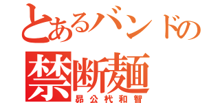 とあるバンドの禁断麺（昴公杙和智）