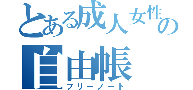 とある成人女性の自由帳（フリーノート）