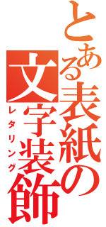 とある表紙の文字装飾（レタリング）