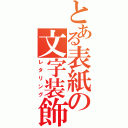 とある表紙の文字装飾（レタリング）