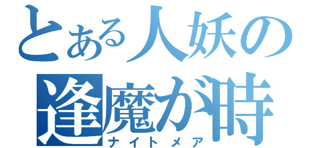 とある人妖の逢魔が時（ナイトメア）